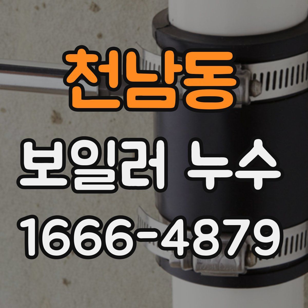 천남동 보일러 누수