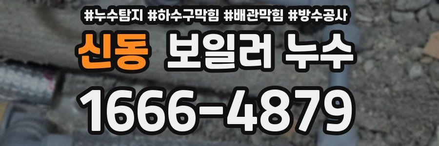 신동 보일러 누수