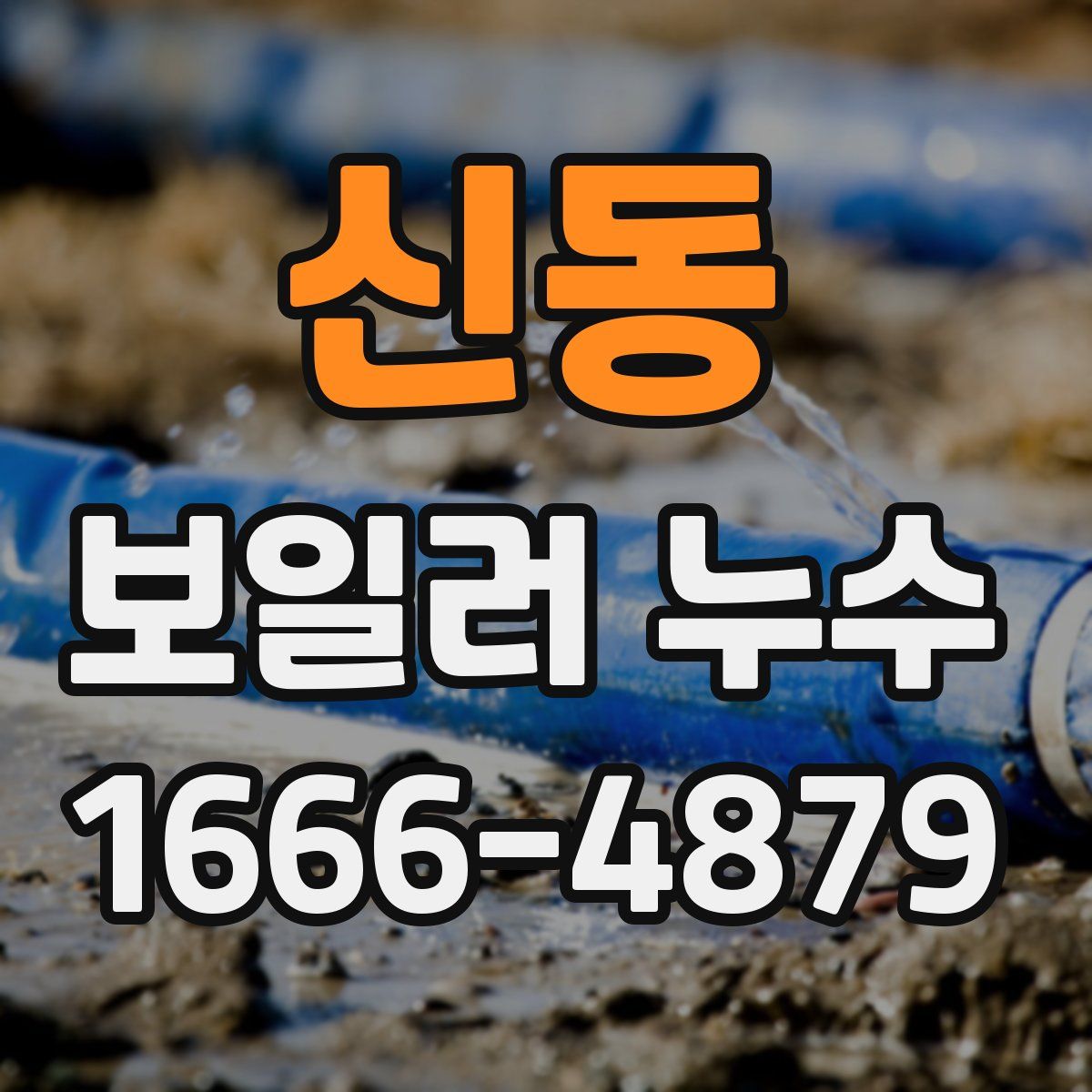 신동 보일러 누수