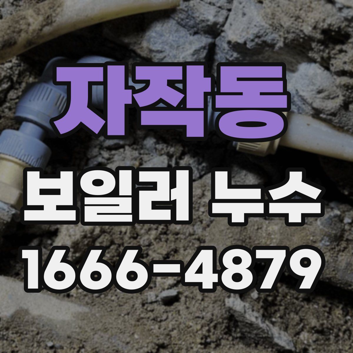 자작동 보일러 누수