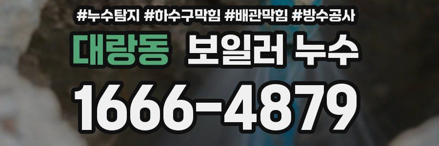 대랑동 보일러 누수