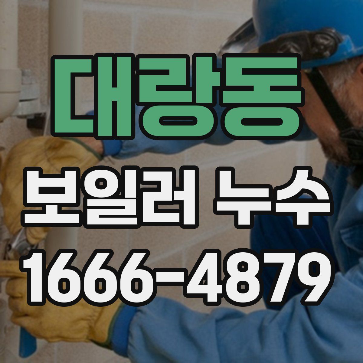 대랑동 보일러 누수