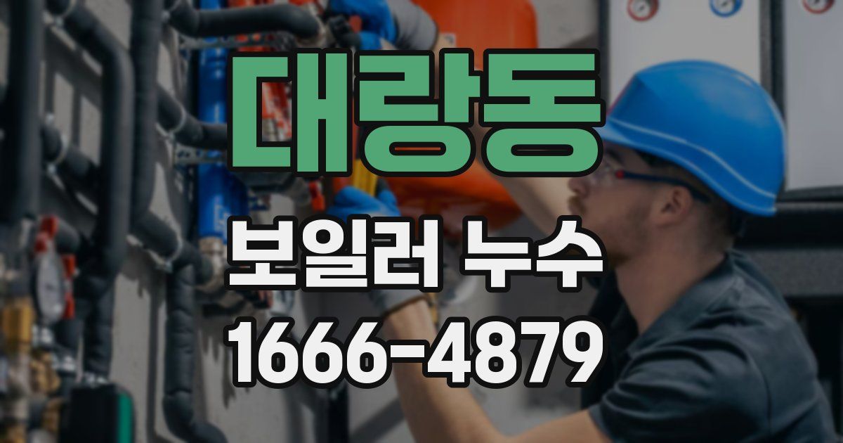 대랑동 보일러 누수