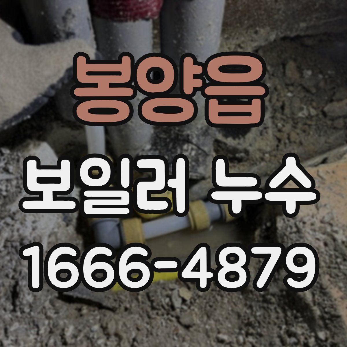 봉양읍 보일러 누수