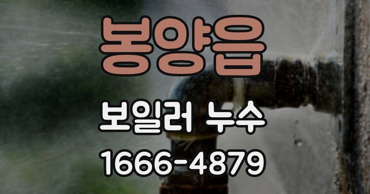 봉양읍 보일러 누수