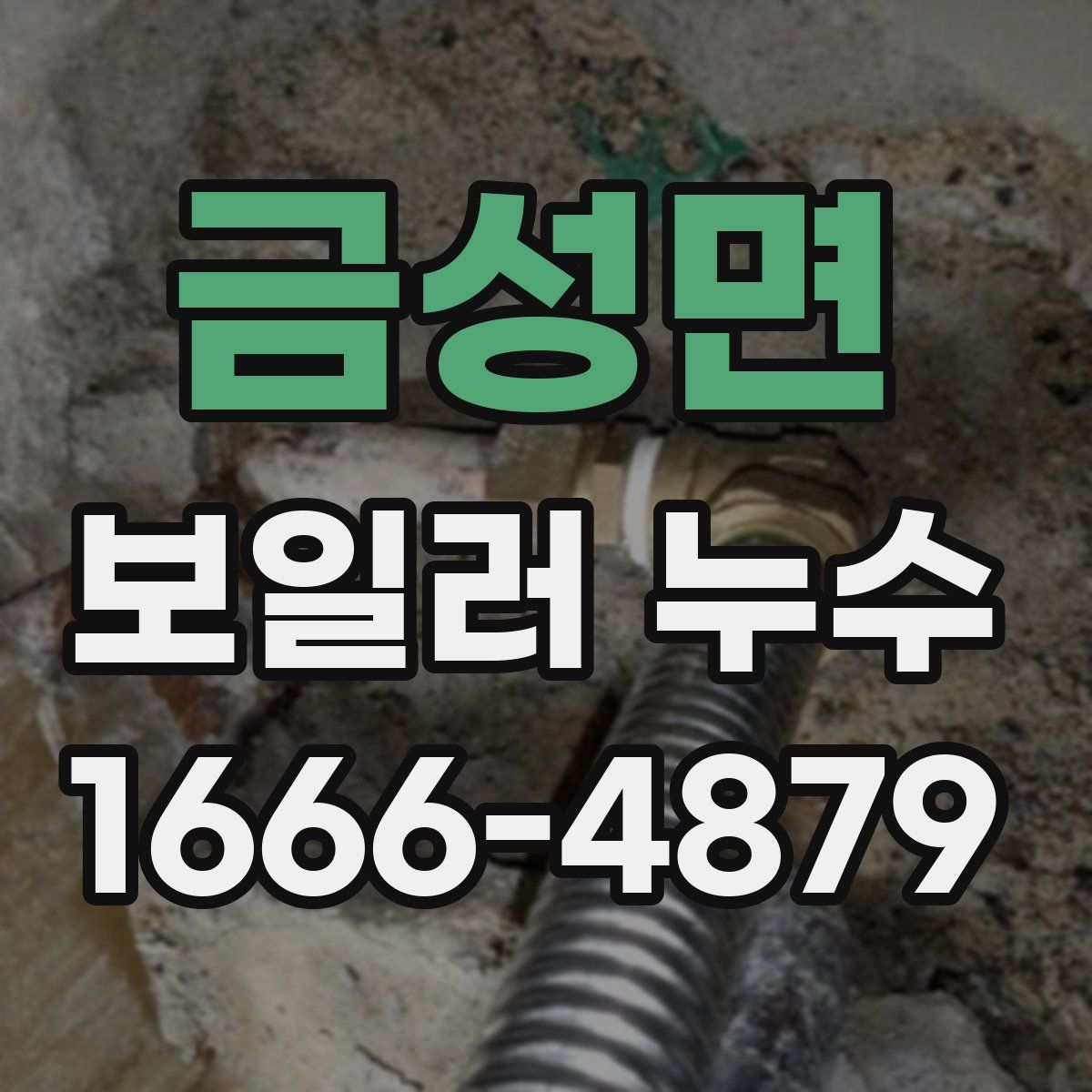 금성면 보일러 누수