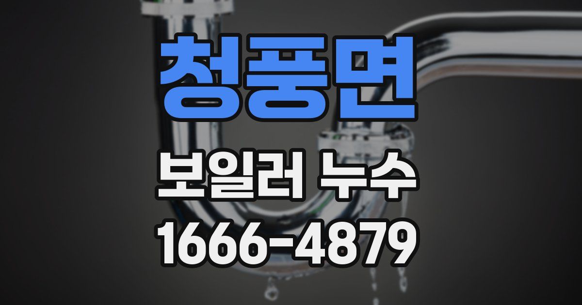 청풍면 보일러 누수