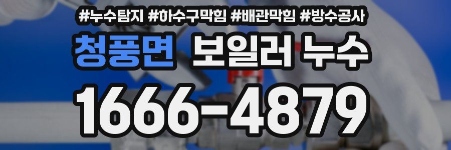 청풍면 보일러 누수
