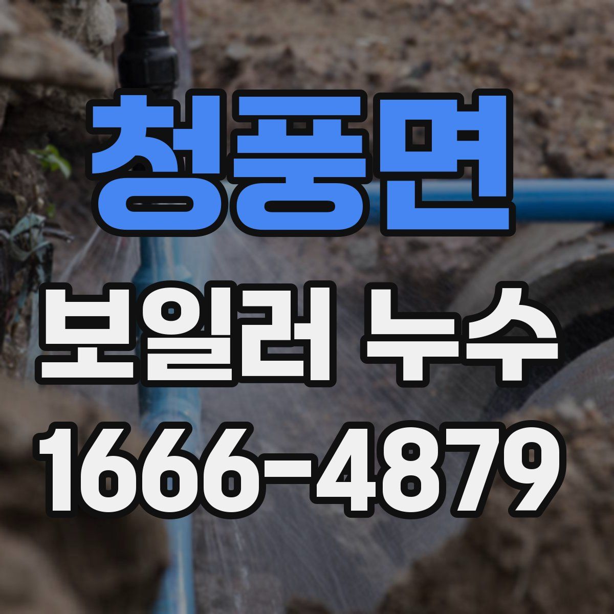 청풍면 보일러 누수