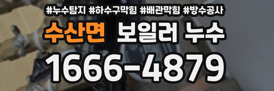 수산면 보일러 누수
