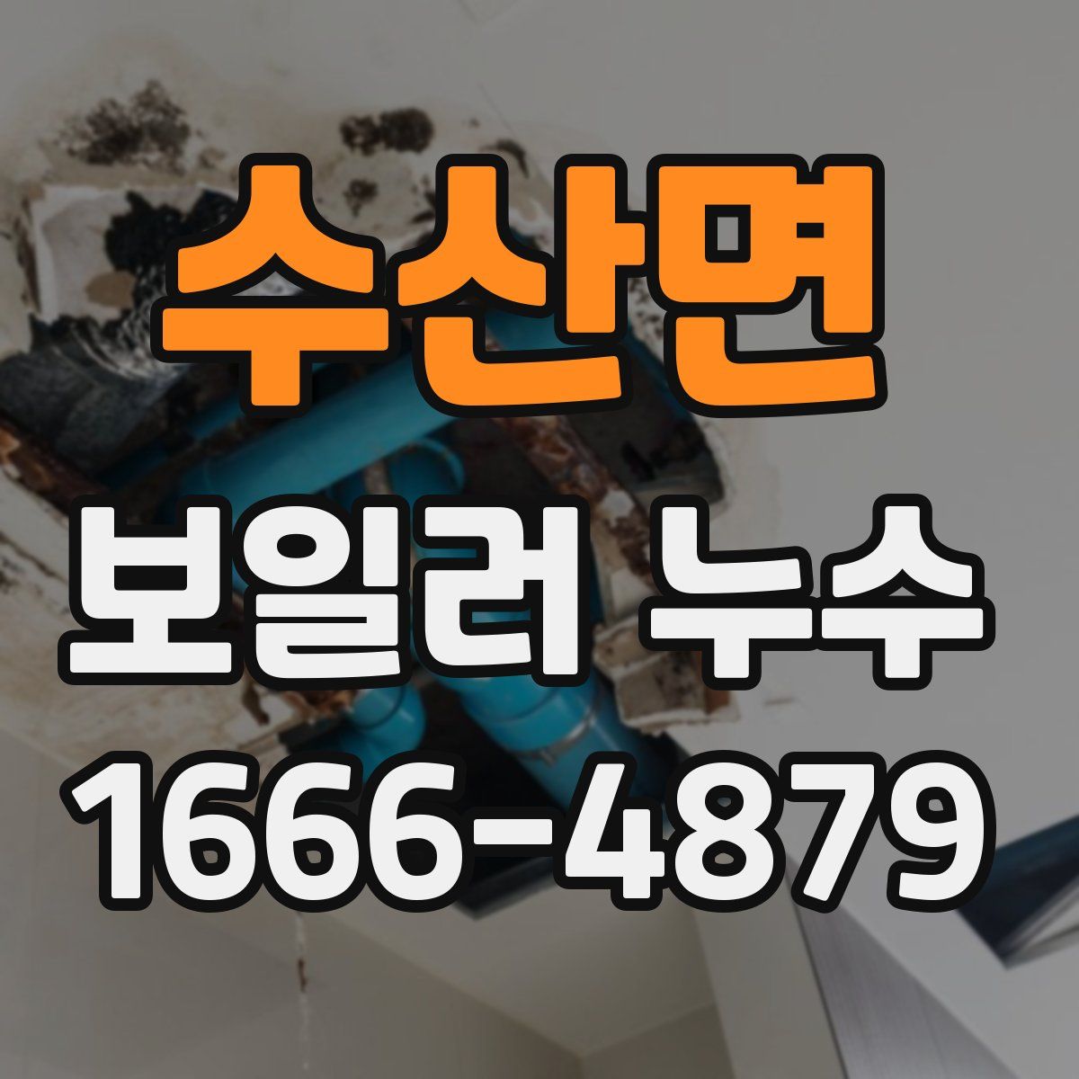수산면 보일러 누수
