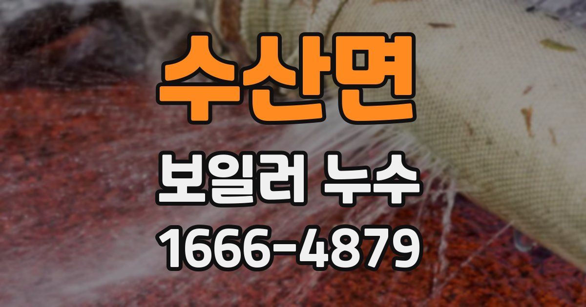 수산면 보일러 누수