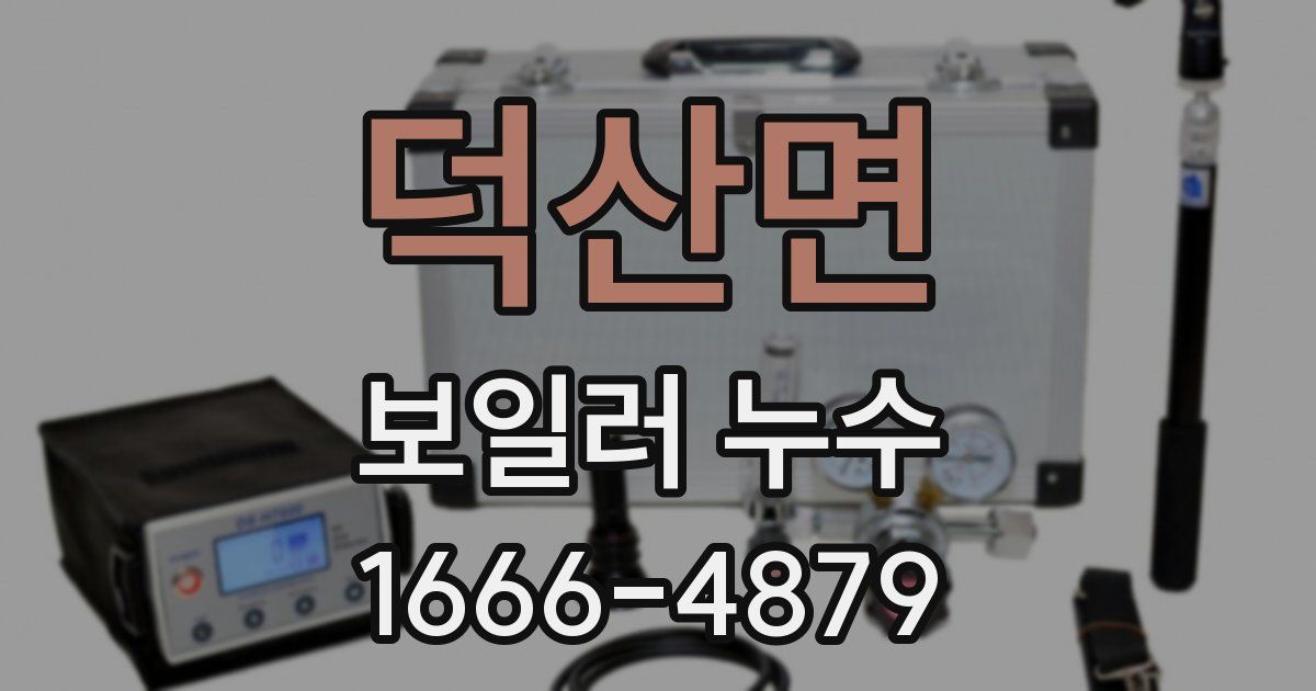 덕산면 보일러 누수