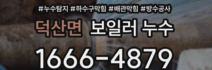 덕산면 보일러 누수