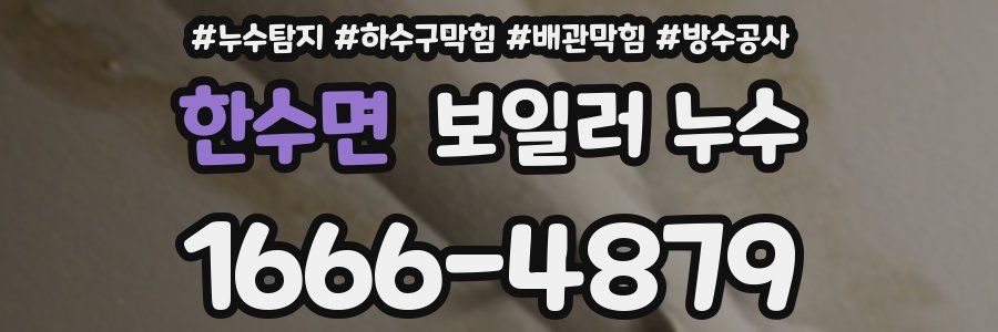 한수면 보일러 누수
