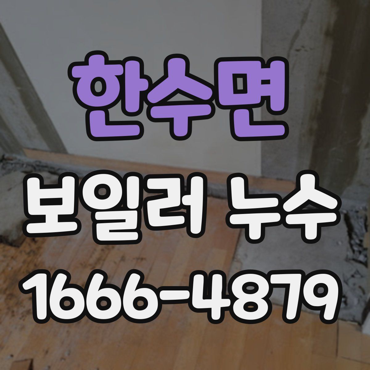 한수면 보일러 누수