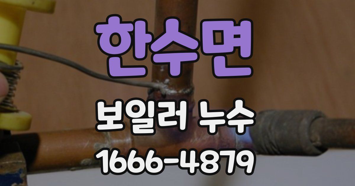 한수면 보일러 누수