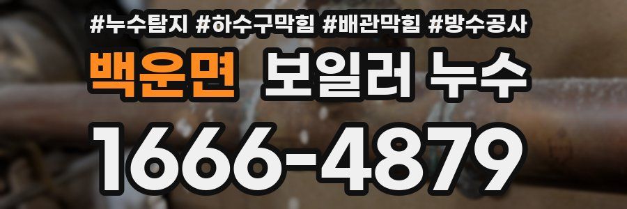 백운면 보일러 누수