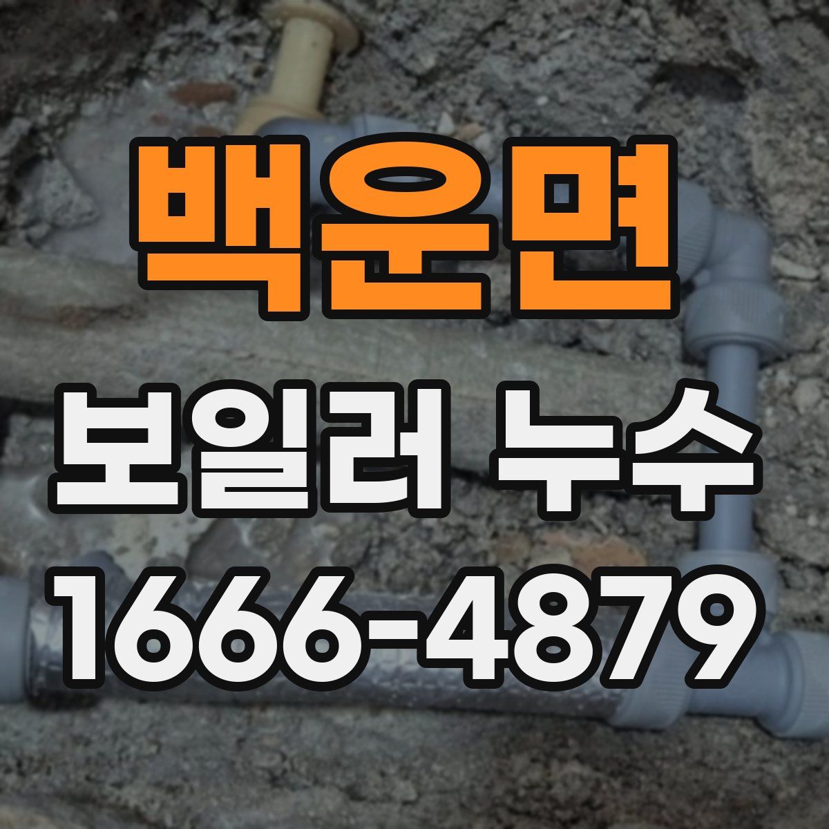 백운면 보일러 누수