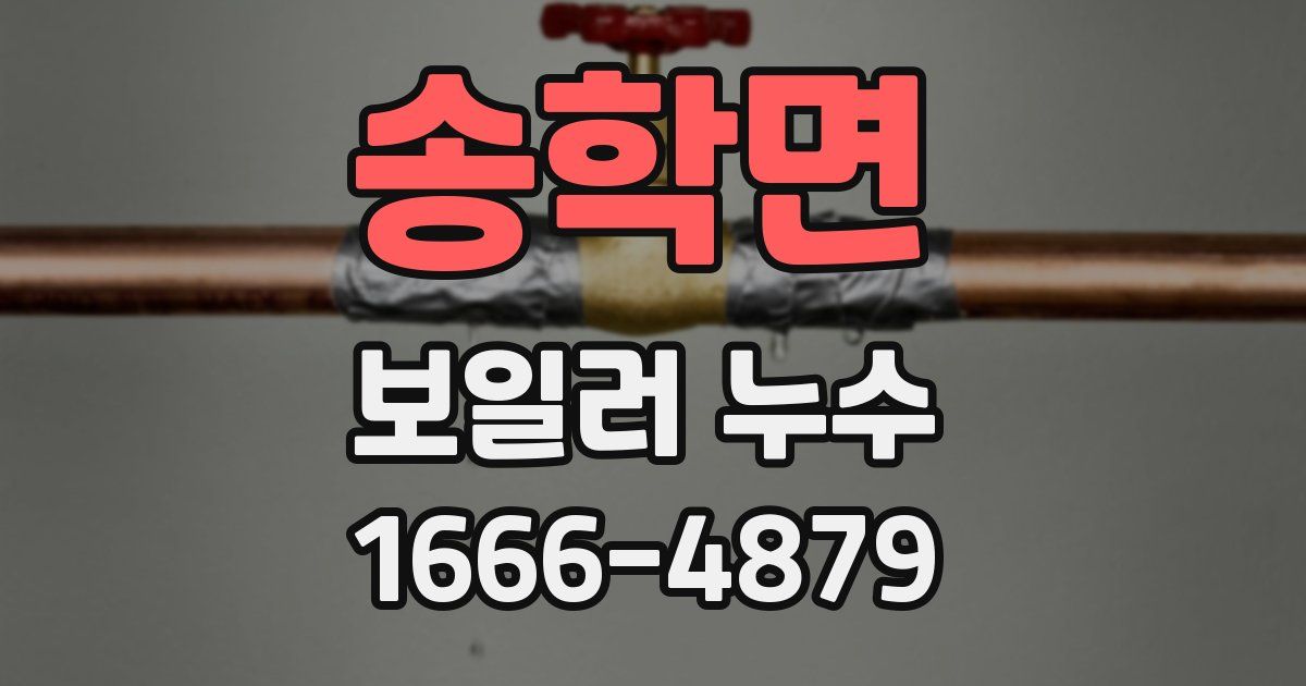 송학면 보일러 누수
