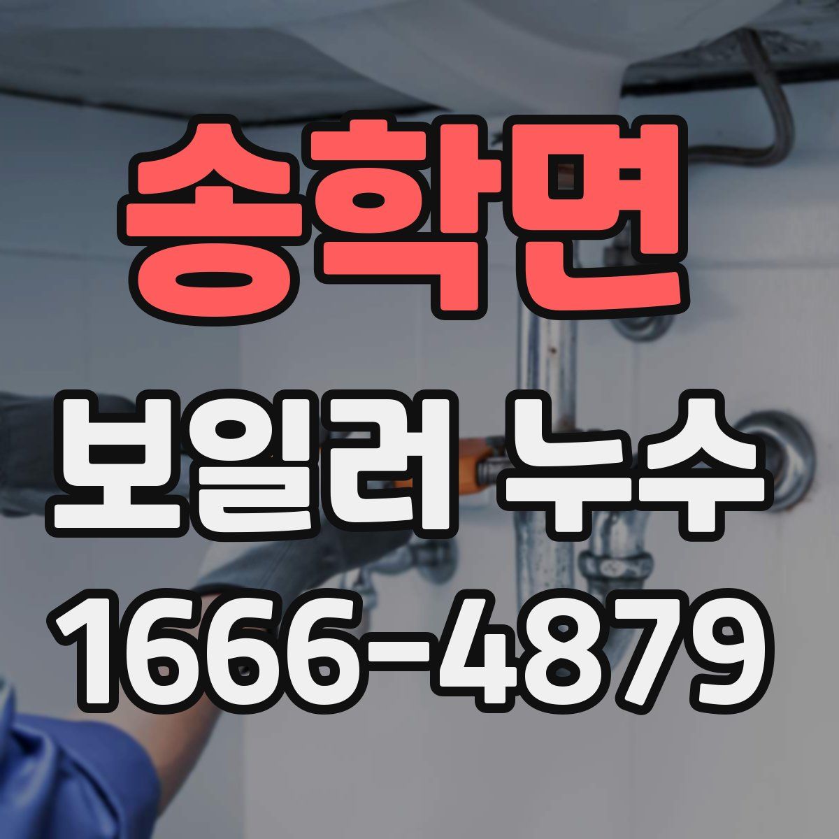 송학면 보일러 누수