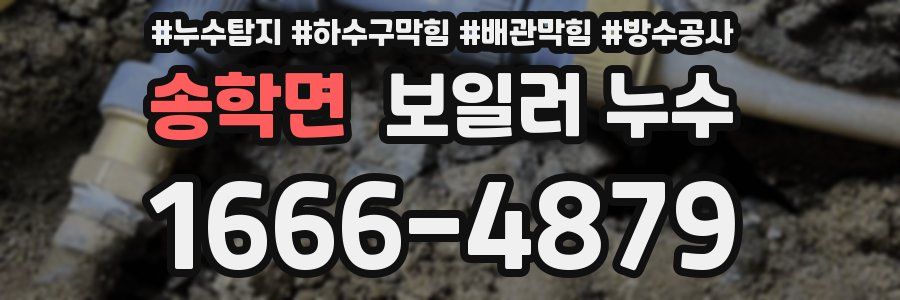 송학면 보일러 누수