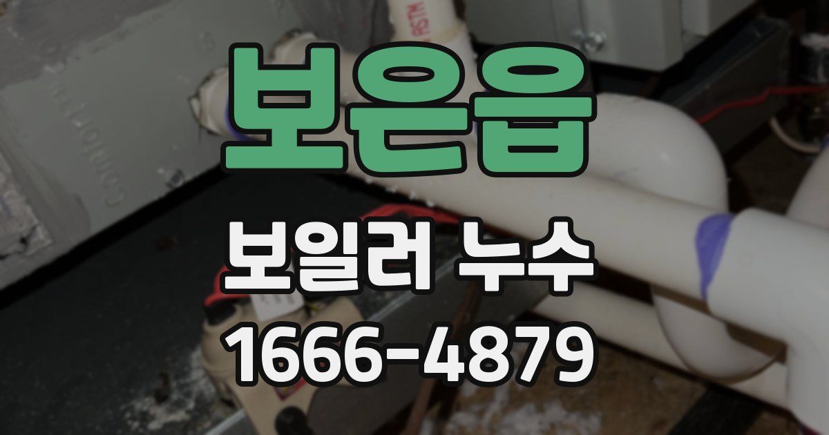 보은읍 보일러 누수