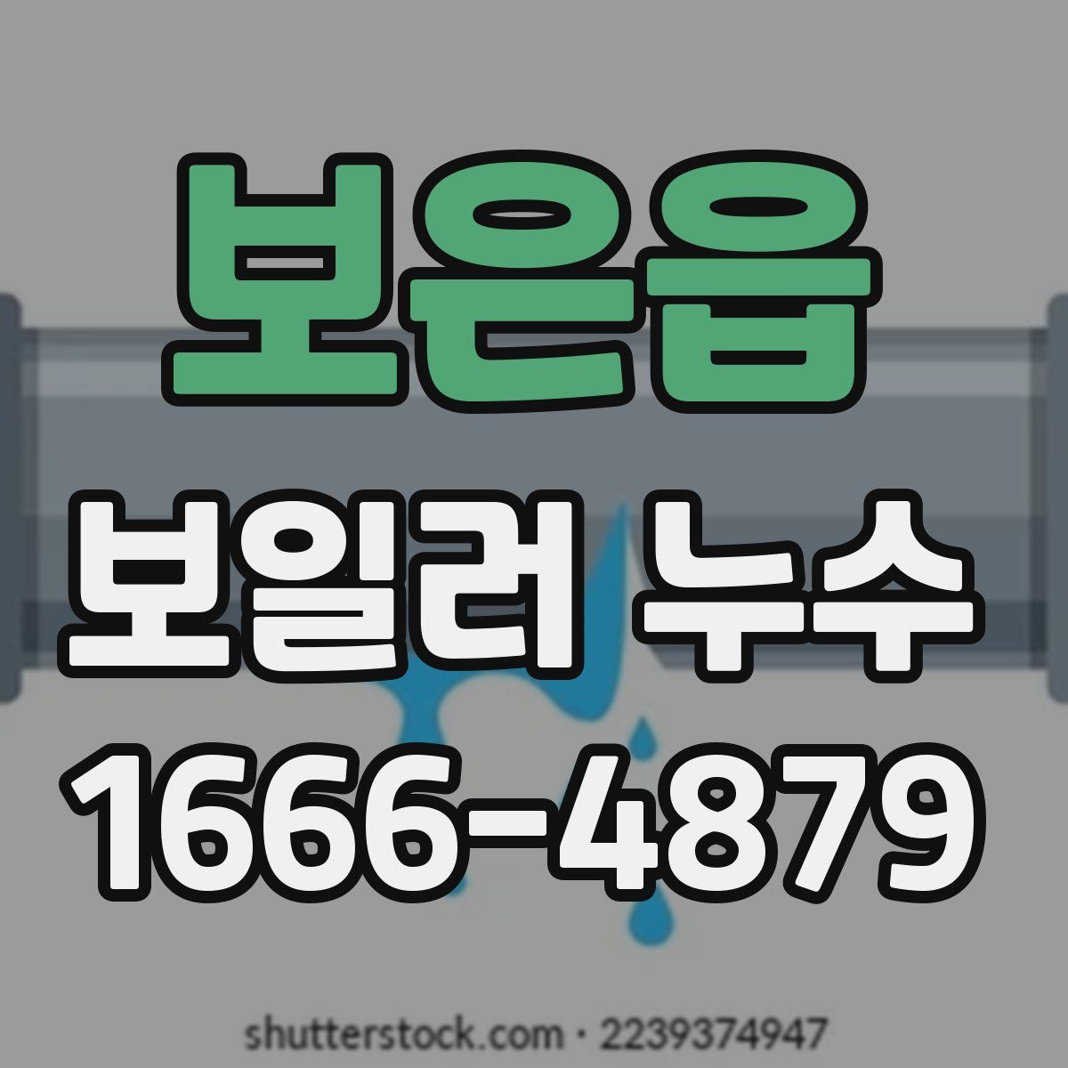 보은읍 보일러 누수