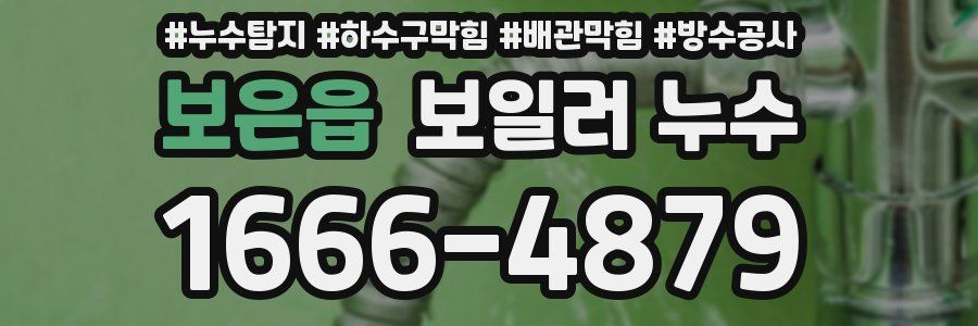 보은읍 보일러 누수