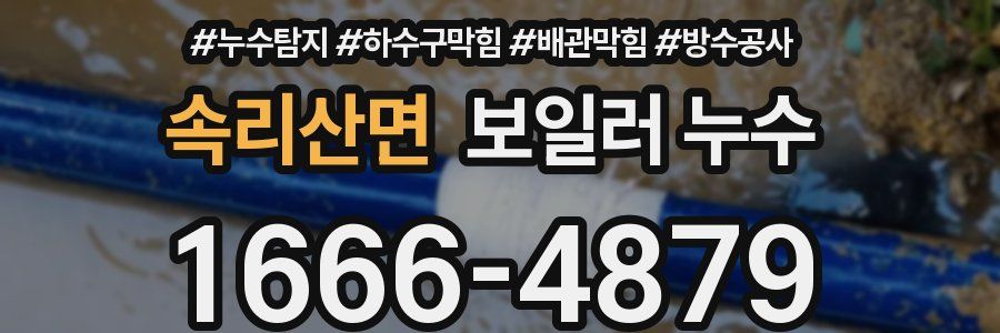 속리산면 보일러 누수