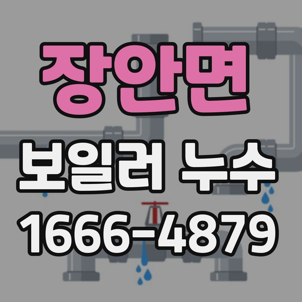 장안면 보일러 누수