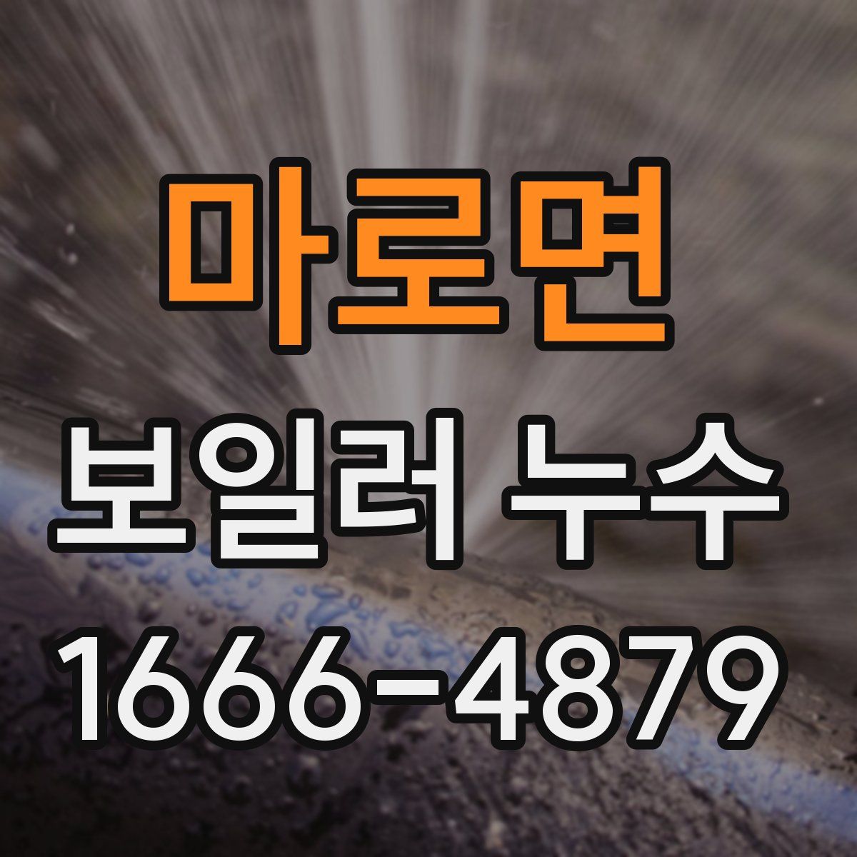 마로면 보일러 누수