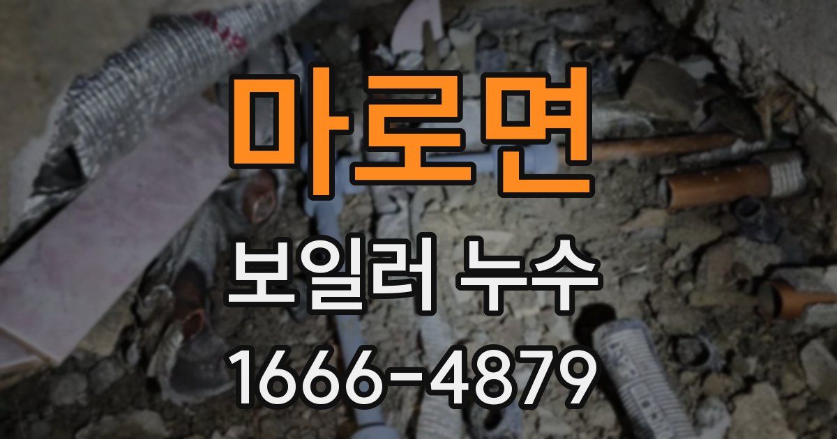 마로면 보일러 누수