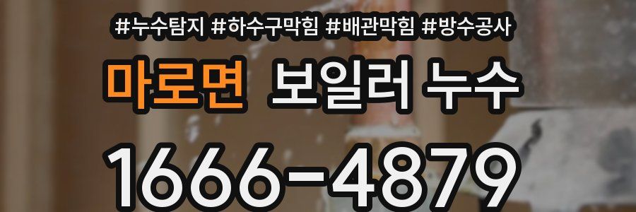 마로면 보일러 누수