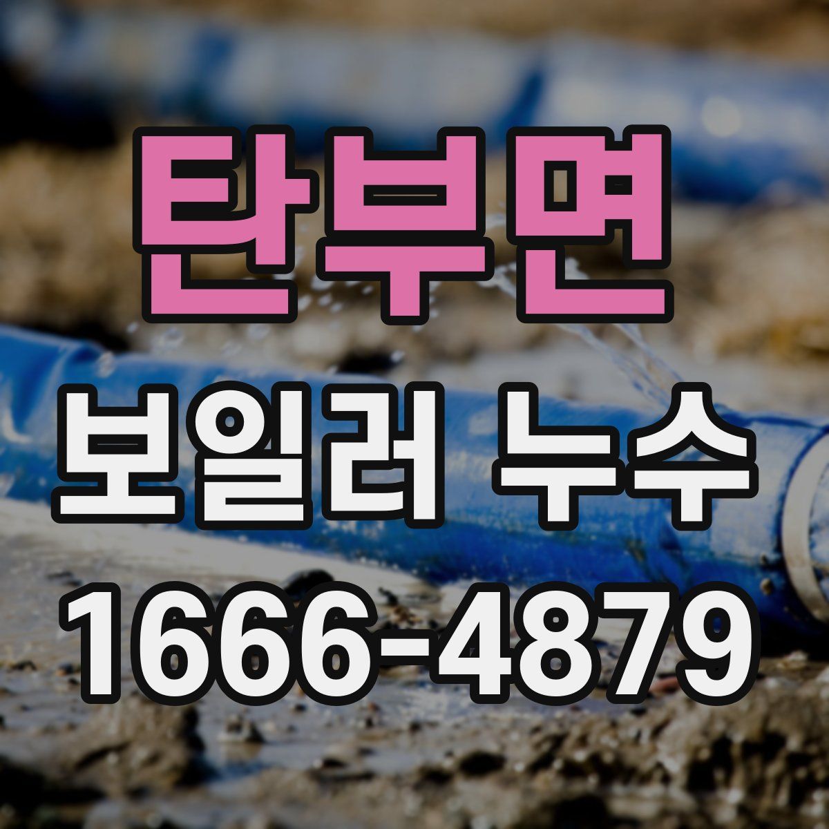 탄부면 보일러 누수