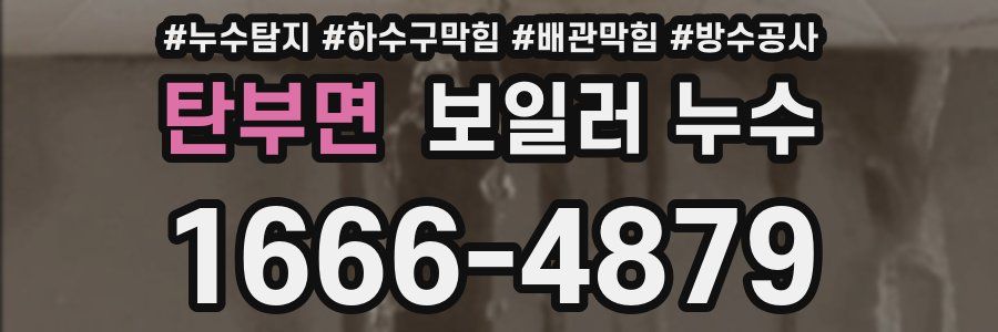 탄부면 보일러 누수