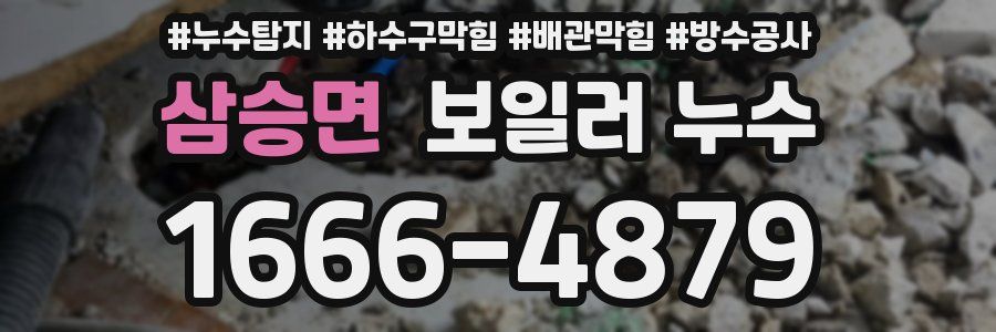 삼승면 보일러 누수