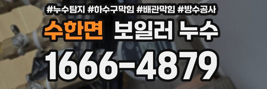 수한면 보일러 누수
