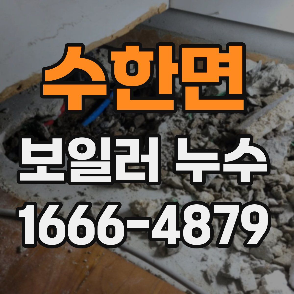 수한면 보일러 누수