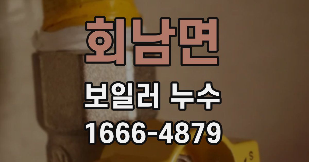 회남면 보일러 누수