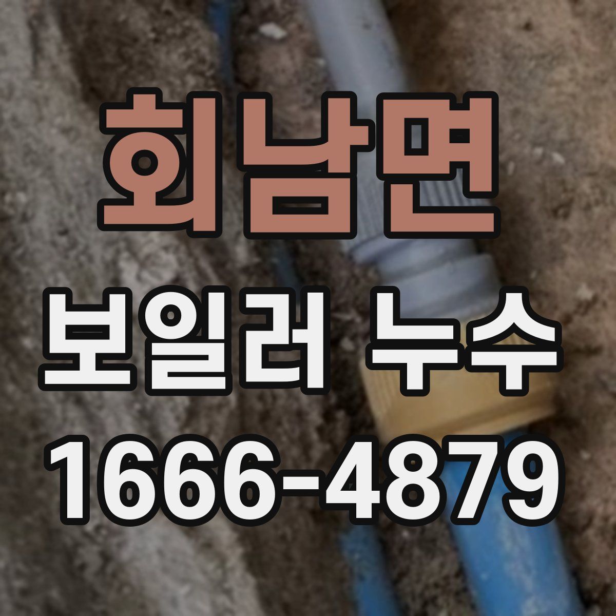 회남면 보일러 누수