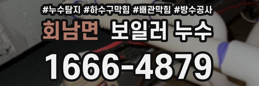 회남면 보일러 누수
