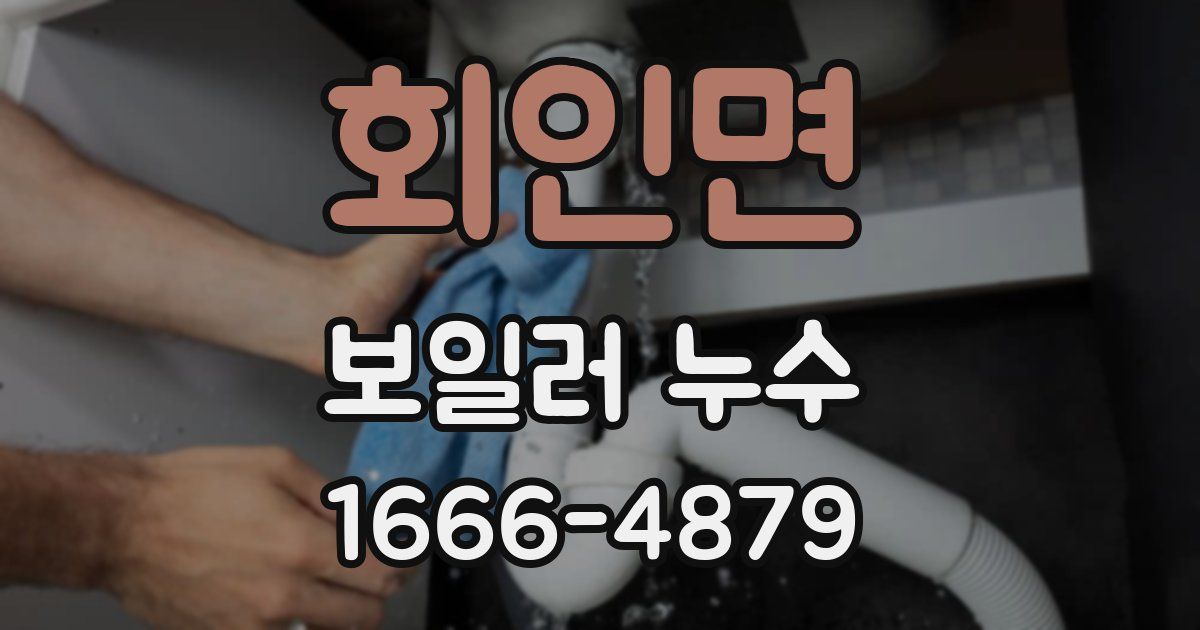 회인면 보일러 누수