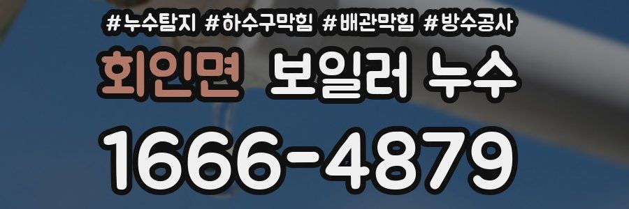 회인면 보일러 누수