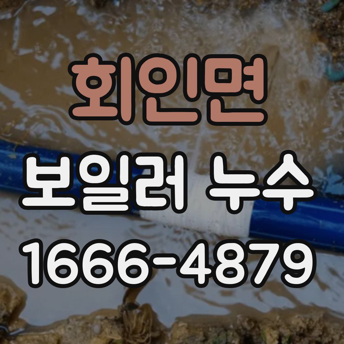 회인면 보일러 누수