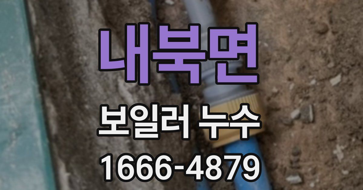 내북면 보일러 누수