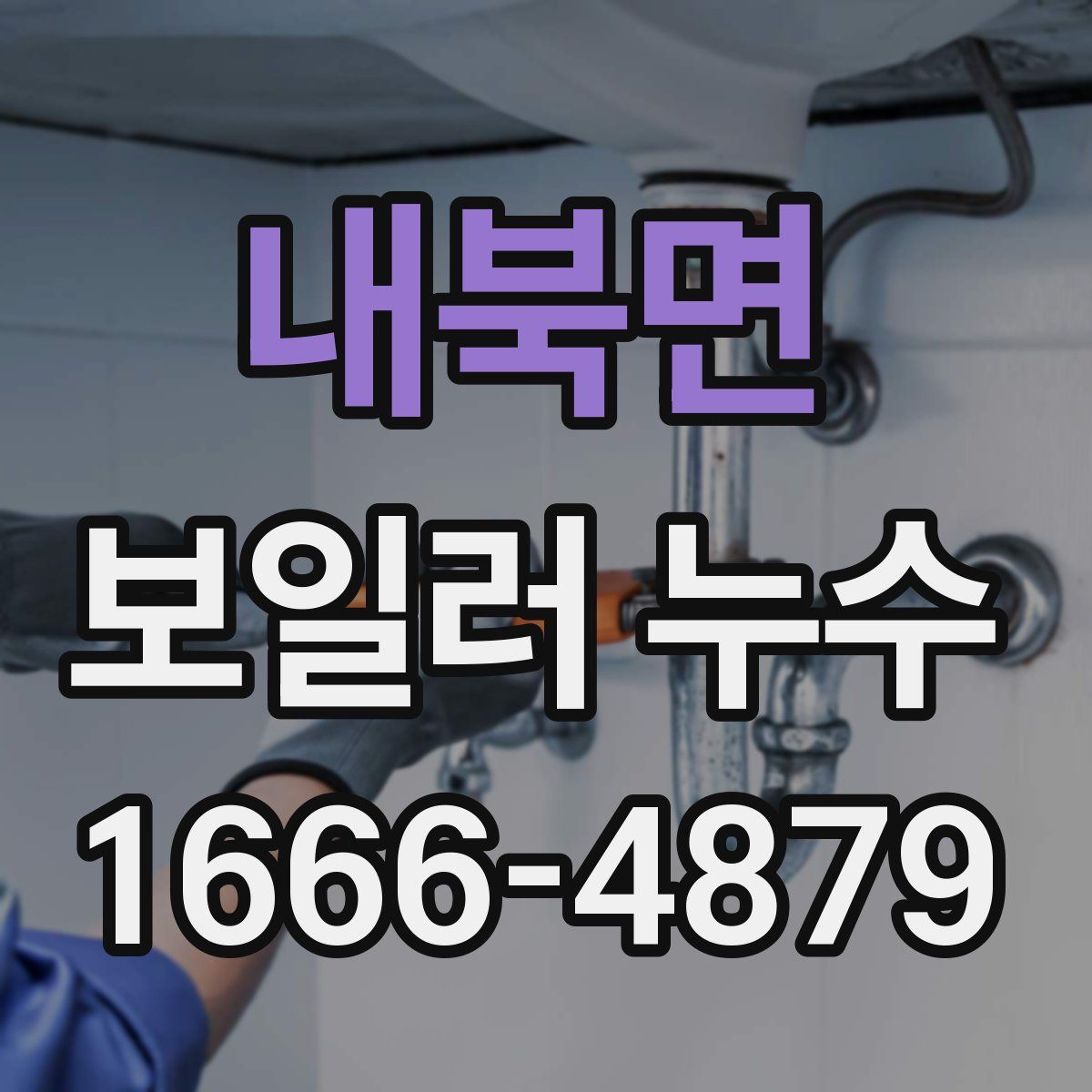 내북면 보일러 누수