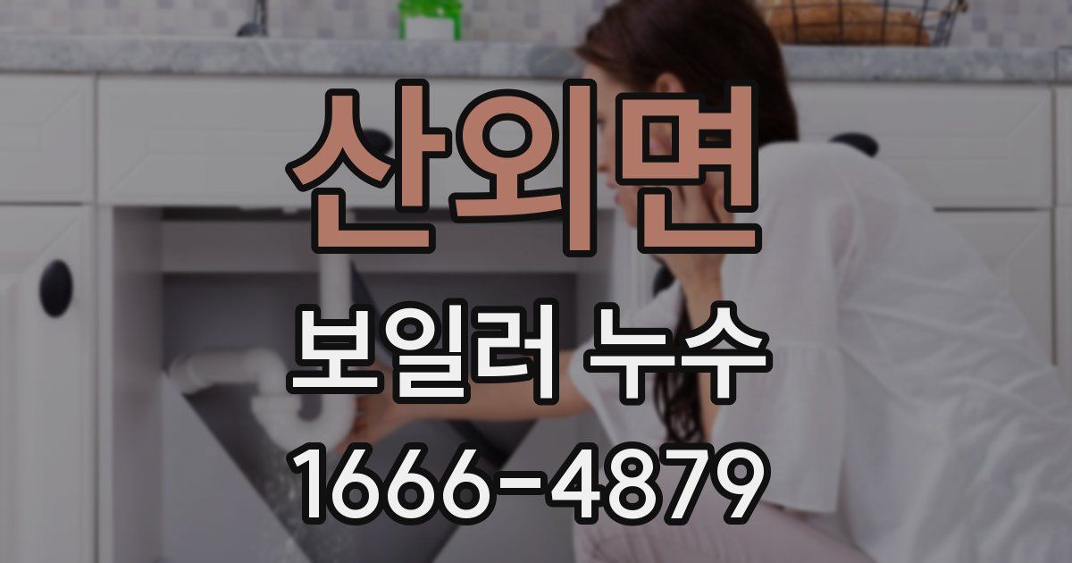 산외면 보일러 누수