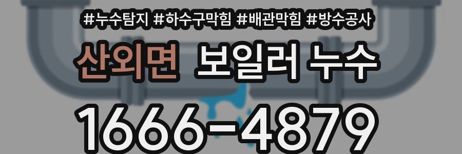 산외면 보일러 누수