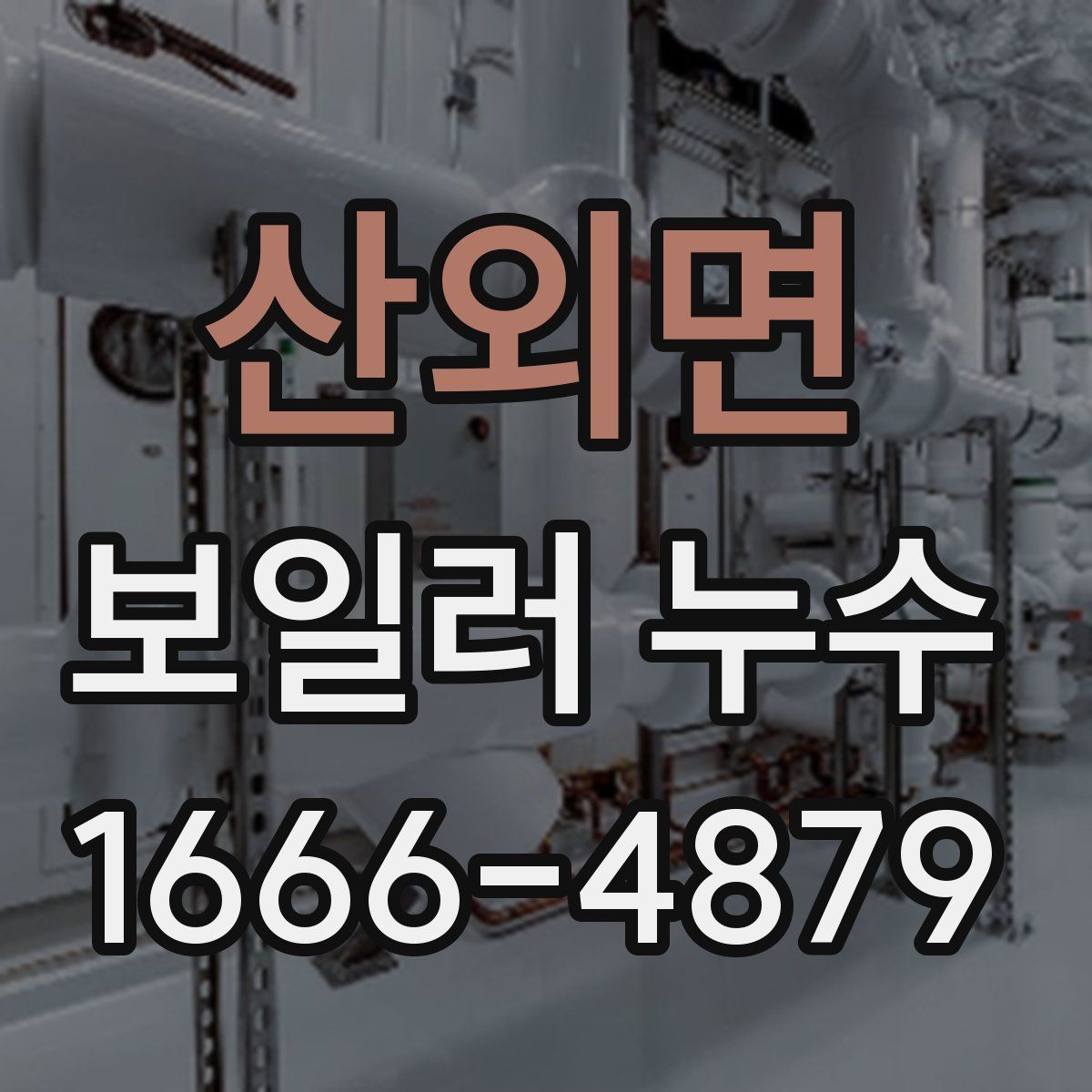 산외면 보일러 누수